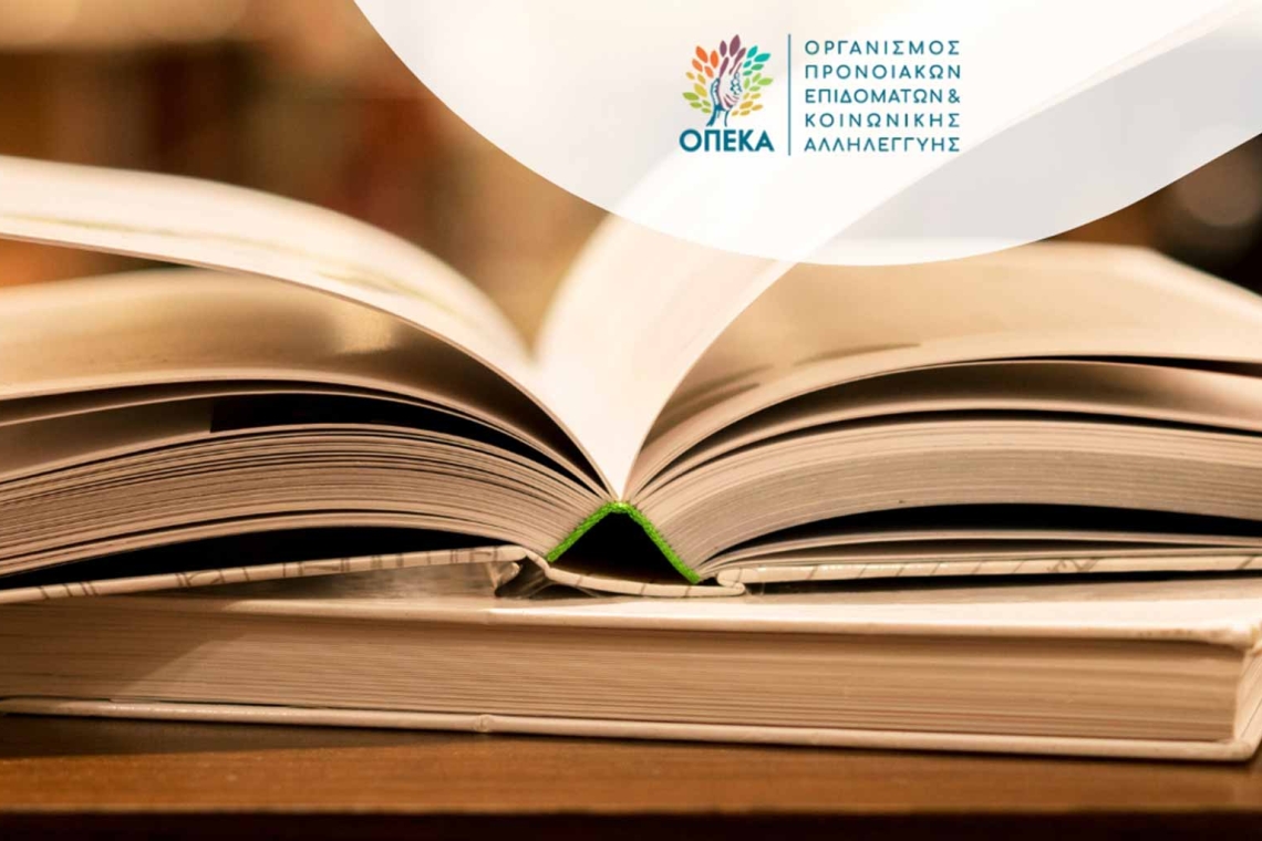 Η αναδιανομή αδιάθετων βιβλίων του ΟΠΕΚΑ ξεκινά την Τετάρτη 8/10