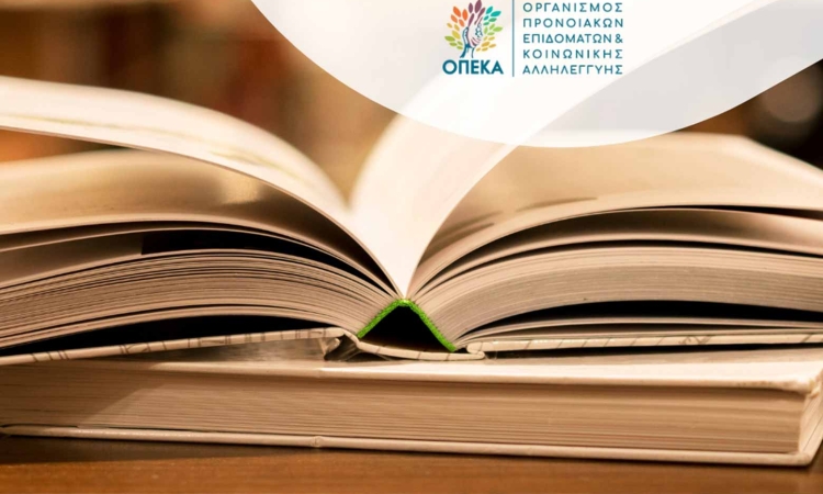 Η αναδιανομή αδιάθετων βιβλίων του ΟΠΕΚΑ ξεκινά την Τετάρτη 8/10